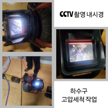 군포 CCTV 내시경·하수구 고압세척