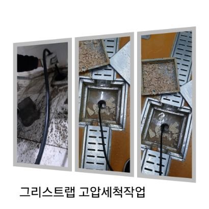 대야동 그리스트랩 고압세척