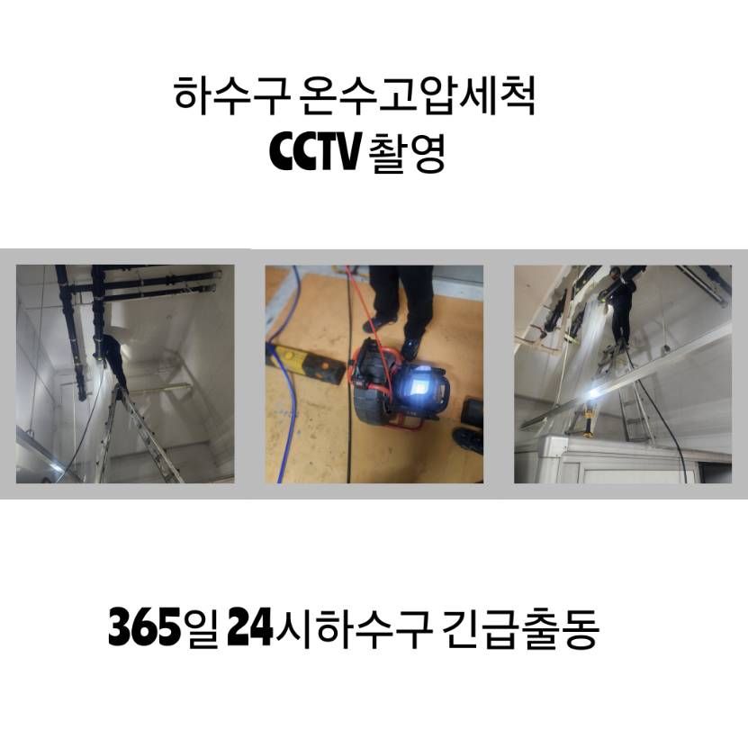 오금동 하수구 온수고압세척·CCTV 촬영