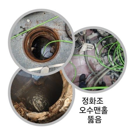 군포 정화조·오수맨홀 뚫음
