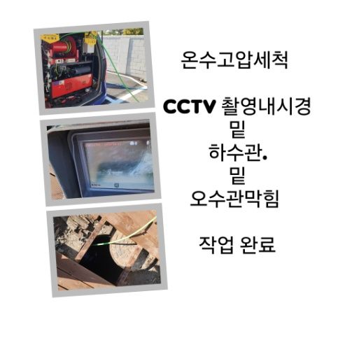 대야동 오수관막힘 온수고압세척 완료