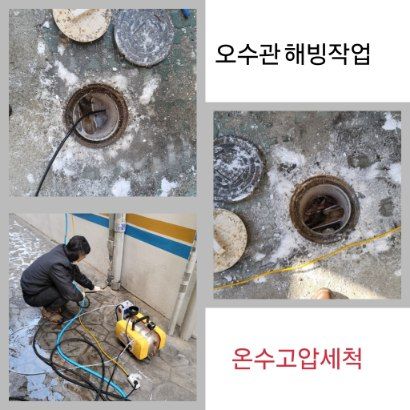 군포 오수관 해빙·온수고압세척